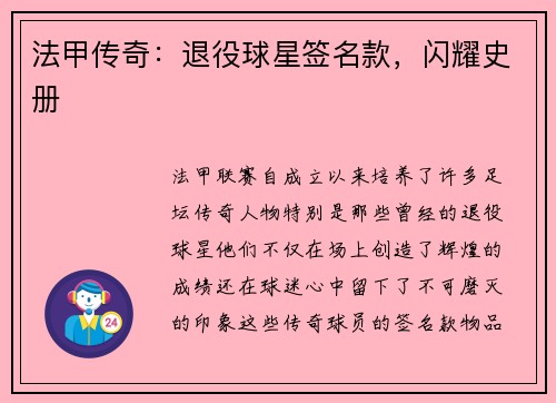 法甲传奇：退役球星签名款，闪耀史册