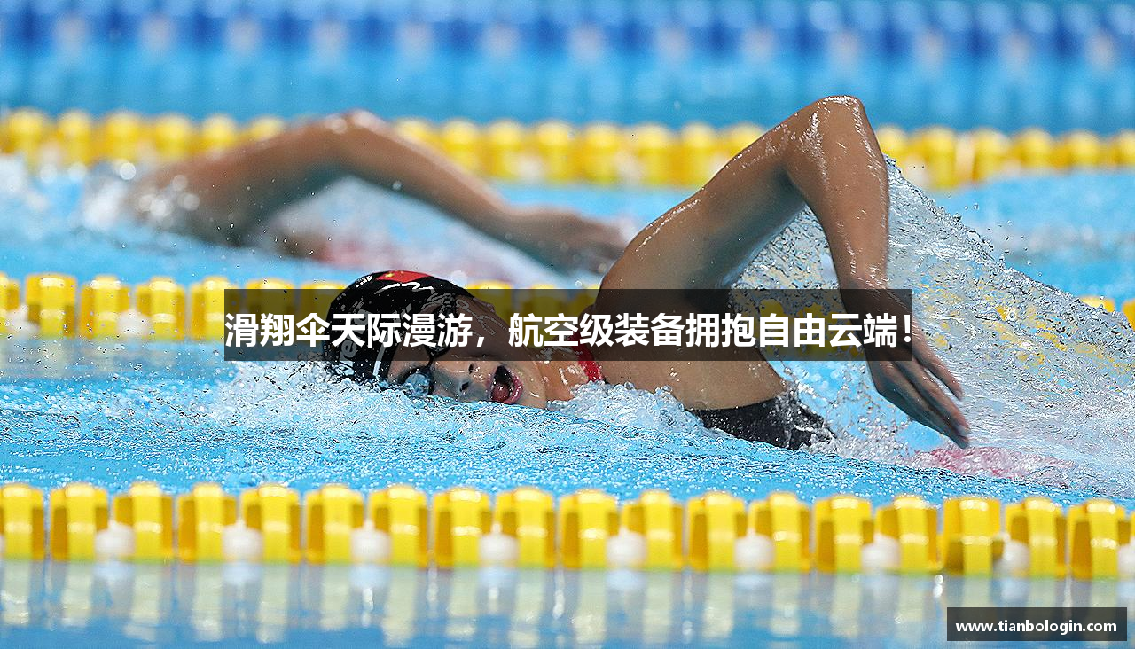 滑翔伞天际漫游，航空级装备拥抱自由云端！